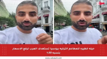 حيلة خطيرة للمطاعم التركية بروسيا تستهدف العرب لرفع الأسعار بنسبة 30%